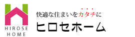 ヒロセホームのトップへ戻る