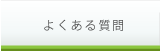 ヒロセホーム｜よくある質問