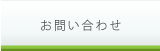 ヒロセホーム｜お問い合わせ